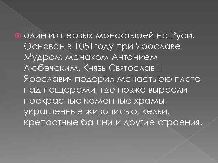  один из первых монастырей на Руси. Основан в 1051 году при Ярославе Мудром