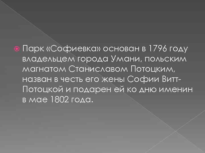  Парк «Софиевка» основан в 1796 году владельцем города Умани, польским магнатом Станиславом Потоцким,