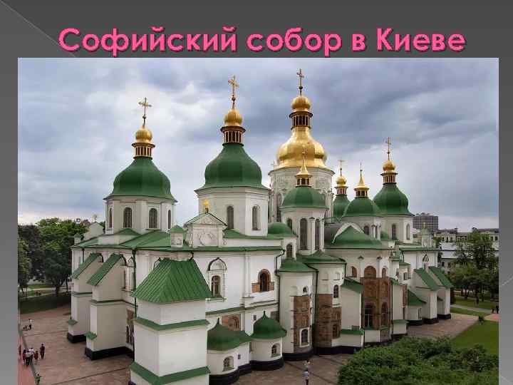 Софийский собор в Киеве 