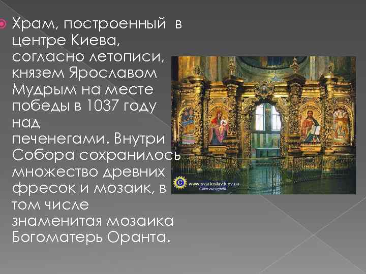  Храм, построенный в центре Киева, согласно летописи, князем Ярославом Мудрым на месте победы