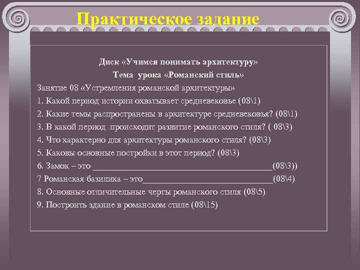 Практическое задание Диск «Учимся понимать архитектуру» Тема урока «Романский стиль» Занятие 08 «Устремления романской