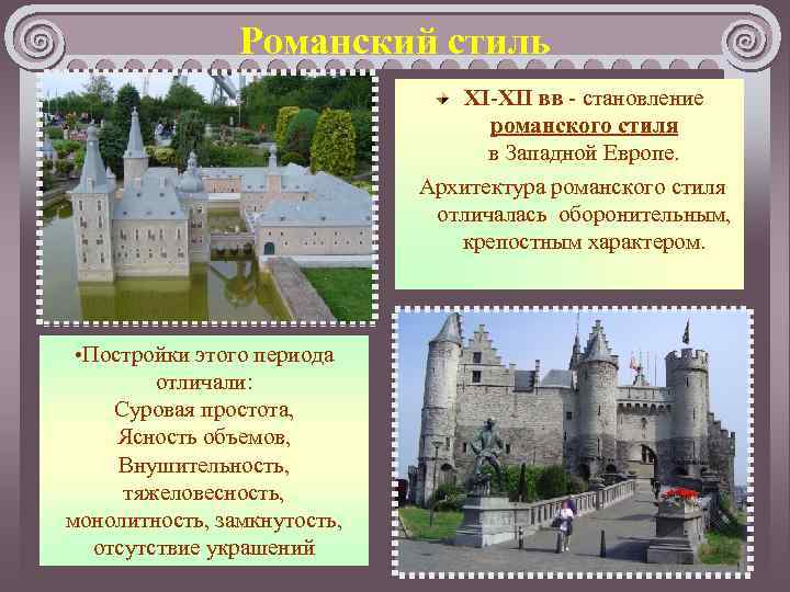 Романский стиль XI-XII вв - становление романского стиля в Западной Европе. Архитектура романского стиля