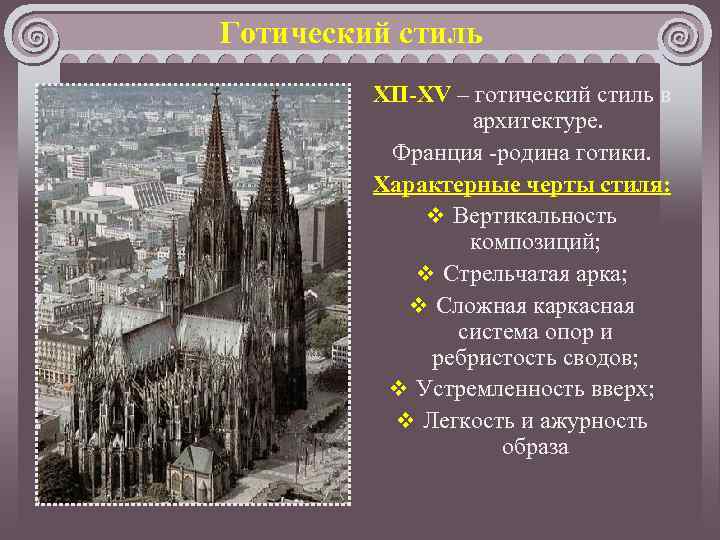 Готический стиль XII-XV – готический стиль в архитектуре. Франция -родина готики. Характерные черты стиля: