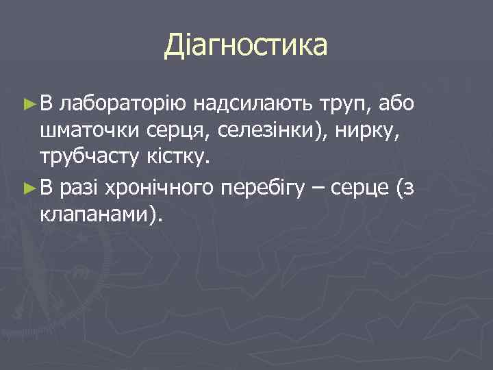 Діагностика ►В лабораторію надсилають труп, або шматочки серця, селезінки), нирку, трубчасту кістку. ► В