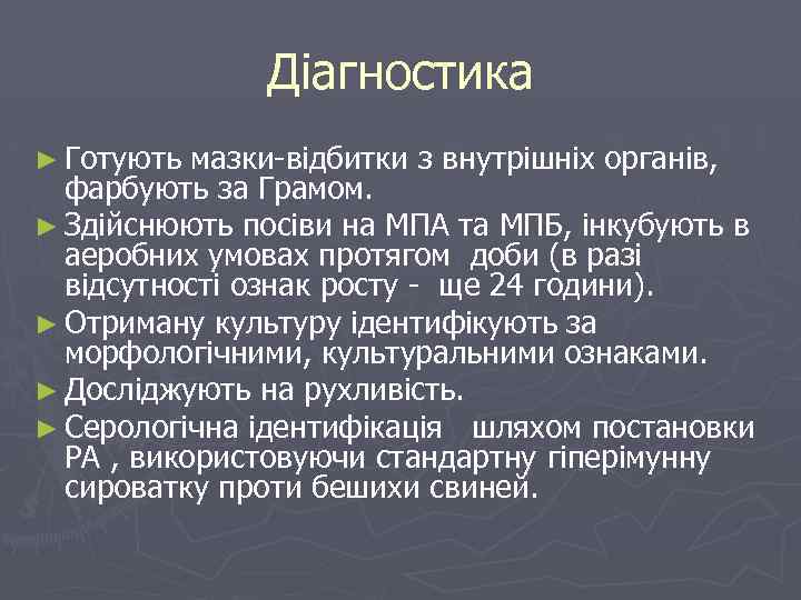 Діагностика ► Готують мазки відбитки з внутрішніх органів, фарбують за Грамом. ► Здійснюють посіви