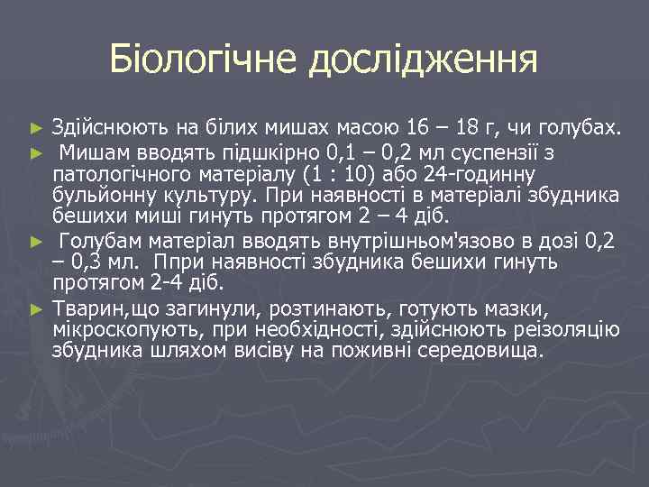 Біологічне дослідження Здійснюють на білих мишах масою 16 – 18 г, чи голубах. Мишам