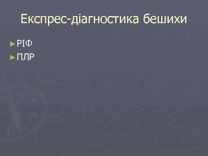 Експрес діагностика бешихи ► РІФ ► ПЛР 