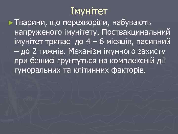 Імунітет ► Тварини, що перехворіли, набувають напруженого імунітету. Поствакцинальний імунітет триває до 4 –