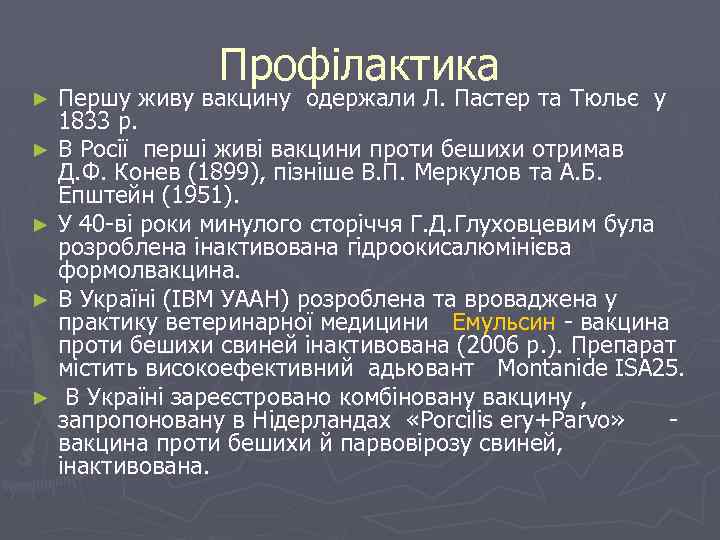 Профілактика Першу живу вакцину одержали Л. Пастер та Тюльє у 1833 р. ► В