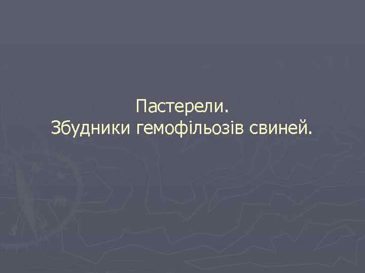 Пастерели. Збудники гемофільозів свиней. 