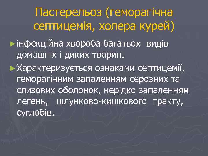 Пастерельоз (геморагічна септицемія, холера курей) ► інфекційна хвороба багатьох видів домашніх і диких тварин.