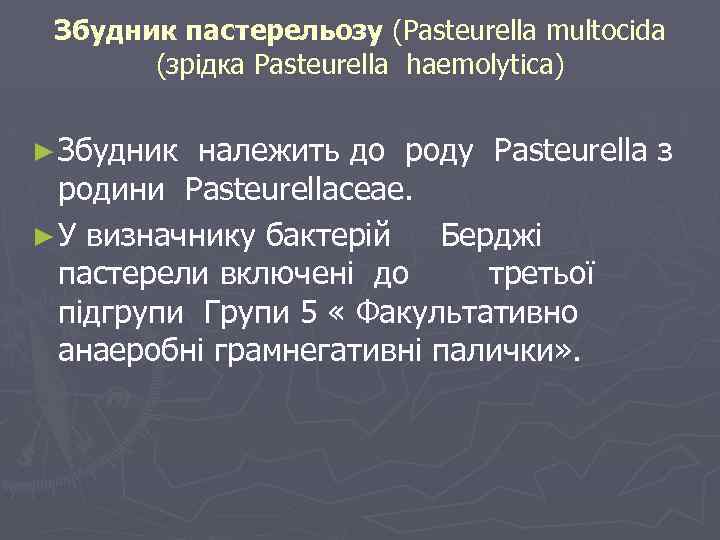 Збудник пастерельозу (Pasteurella multocida (зрідка Pasteurella haemolytica) ► Збудник належить до роду Pasteurella з