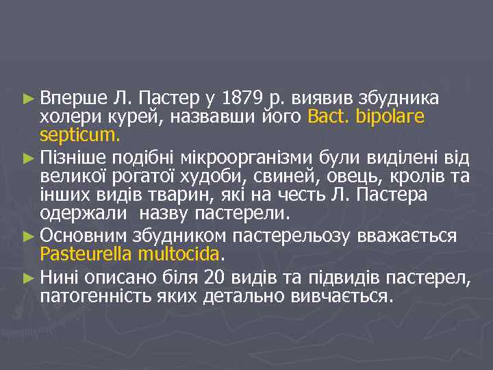 ► Вперше Л. Пастер у 1879 р. виявив збудника холери курей, назвавши його Васt.