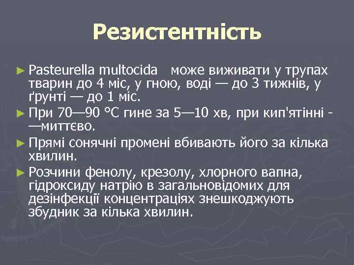 Резистентність ► Pasteurella multocida може виживати у трупах тварин до 4 міс, у гною,