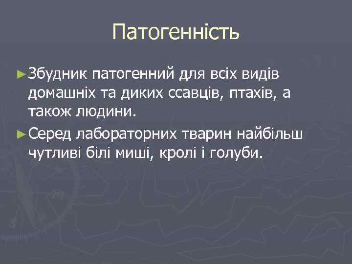 Патогенність ► Збудник патогенний для всіх видів домашніх та диких ссавців, птахів, а також