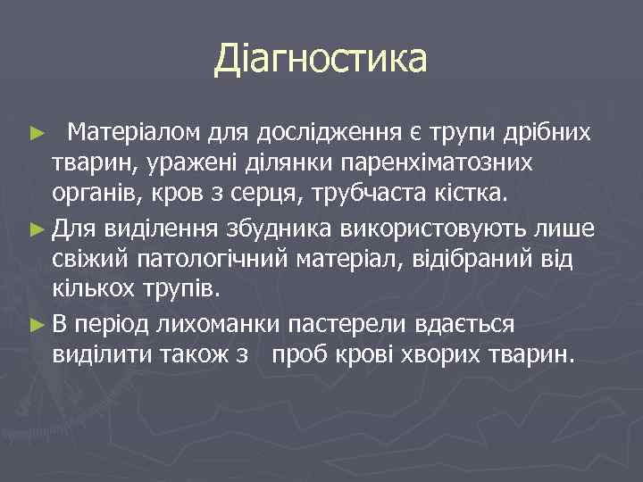 Діагностика Матеріалом для дослідження є трупи дрібних тварин, уражені ділянки паренхіматозних органів, кров з