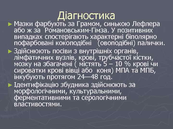 ► Мазки Діагностика фарбують за Грамом, синькою Лефлера або ж за Романовським Гімза. У