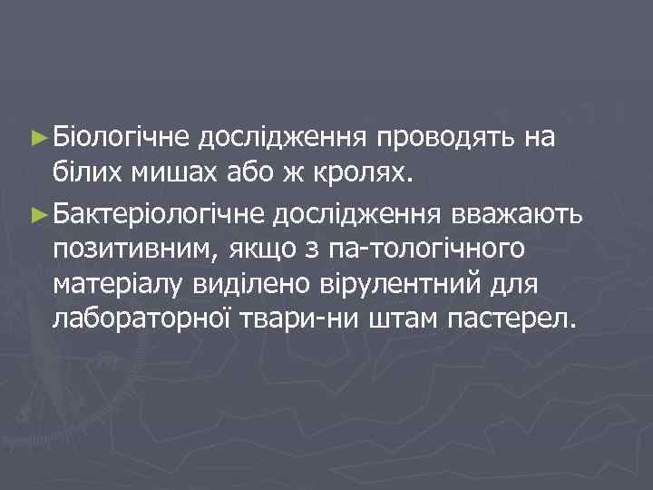► Біологічне дослідження проводять на білих мишах або ж кролях. ► Бактеріологічне дослідження вважають