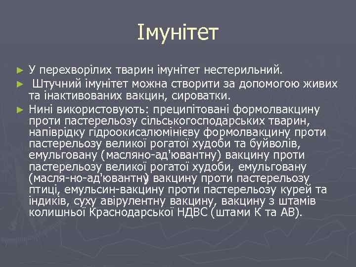 Імунітет У перехворілих тварин імунітет нестерильний. Штучний імунітет можна створити за допомогою живих та