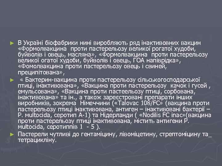 В Україні біофабрики нині виробляють ряд інактивовних вакцин «Формолвакцина проти пастерельозу великої рогатої худоби,