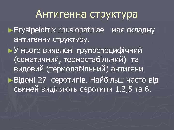 Антигенна структура ► Егysipelotrix rhusiopathiae має складну антигенну структуру. ► У нього виявлені групоспецифічний
