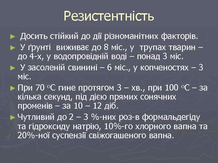 Резистентність Досить стійкий до дії різноманітних факторів. ► У ґрунті виживає до 8 міс.