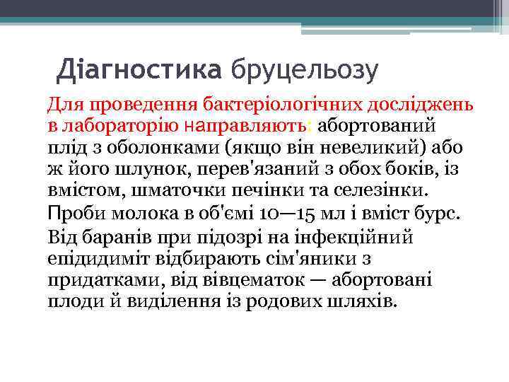 Діагностика бруцельозу Для проведення бактеріологічних досліджень в лабораторію направляють: абортований плід з оболонками (якщо