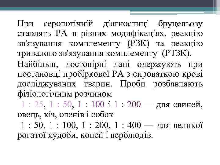 При серологічній діагностиці бруцельозу ставлять РА в різних модифікаціях, реакцію зв'язування комплементу (РЗК) та