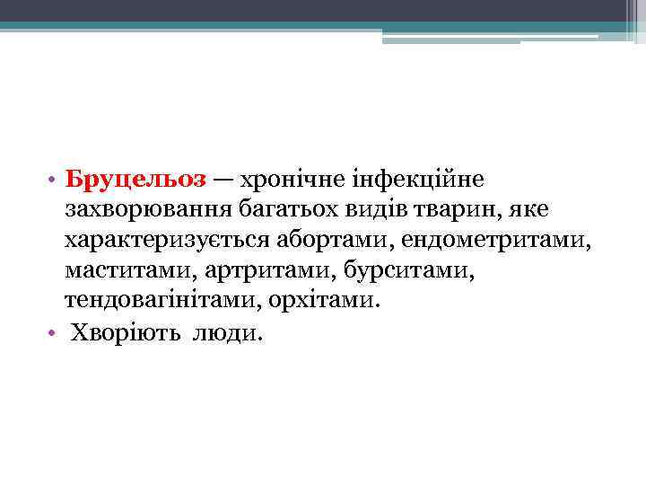  • Бруцельоз — хронічне інфекційне захворювання багатьох видів тварин, яке характеризується абортами, ендометритами,