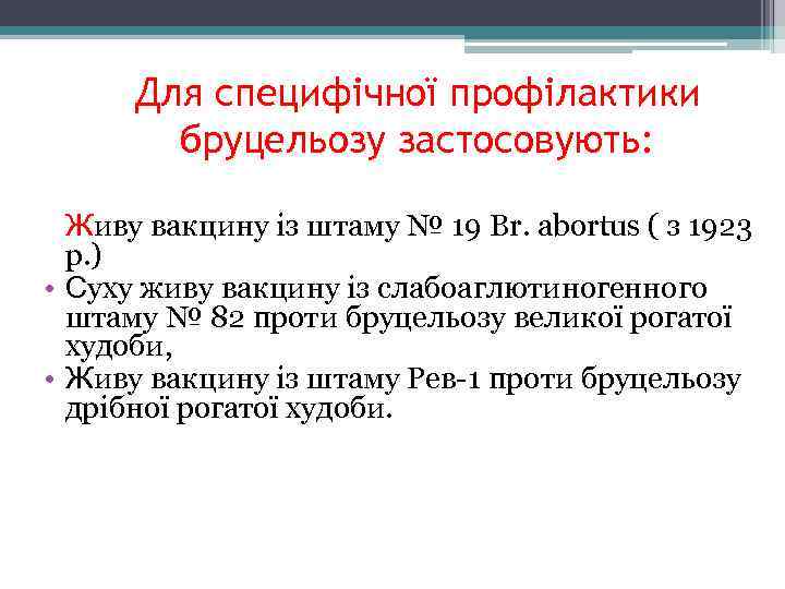 Для специфічної профілактики бруцельозу застосовують: Живу вакцину із штаму № 19 Br. аbortus (