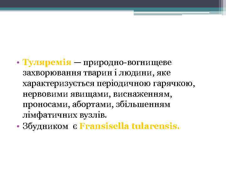  • Туляремія — природно-вогнищеве захворювання тварин і людини, яке характеризується періодичною гарячкою, нервовими