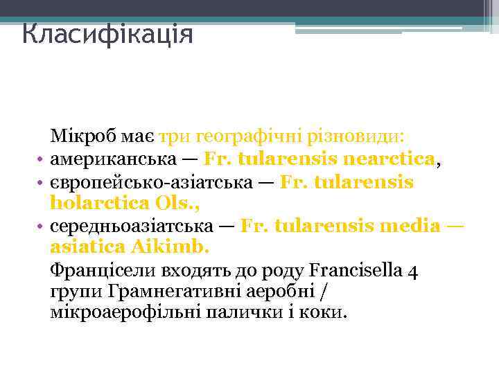 Класифікація Мікроб має три географічні різновиди: • американська — Fr. tularensis nearctica, • європейсько-азіатська