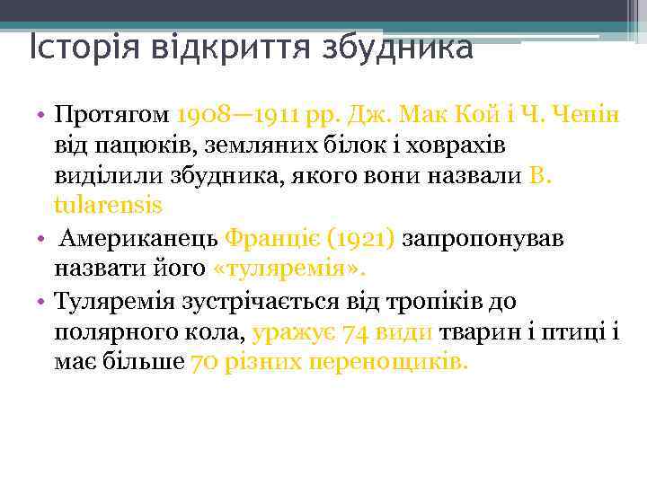 Історія відкриття збудника • Протягом 1908— 1911 рр. Дж. Мак Кой і Ч. Чепін