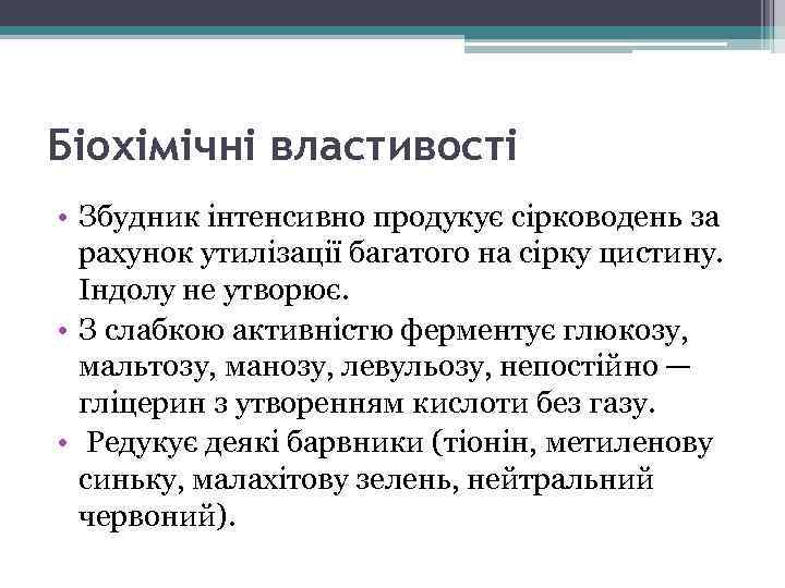 Біохімічні властивості • Збудник інтенсивно продукує сірководень за рахунок утилізації багатого на сірку цистину.