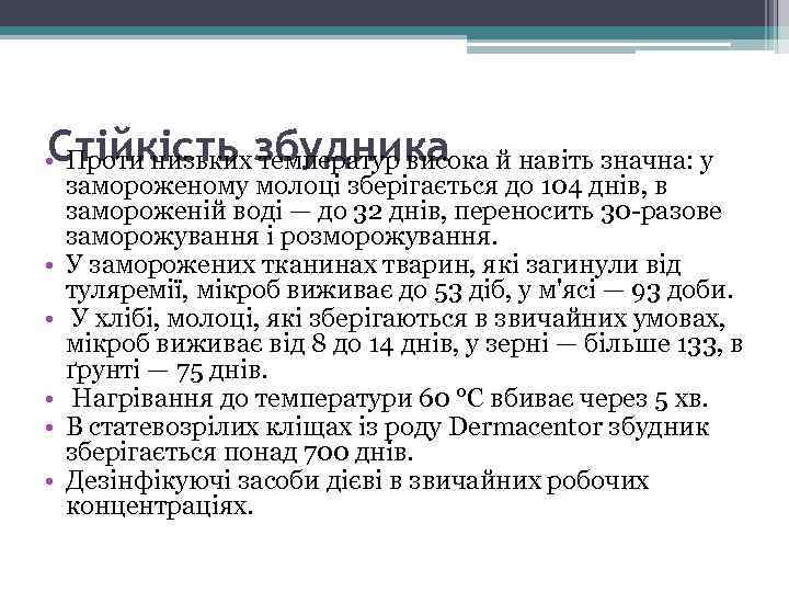 Стійкість збудника • Проти низьких температур висока й навіть значна: у замороженому молоці зберігається