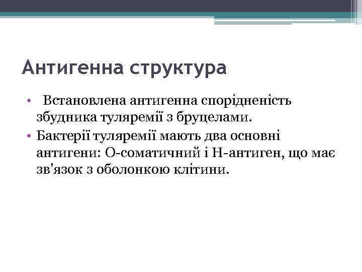Антигенна структура • Встановлена антигенна спорідненість збудника туляремії з бруцелами. • Бактерії туляремії мають