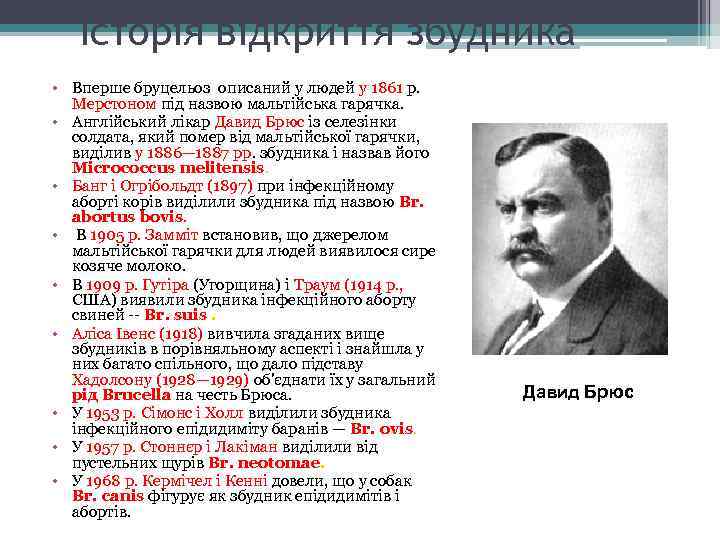 Історія відкриття збудника • Вперше бруцельоз описаний у людей у 1861 р. Мерстоном під