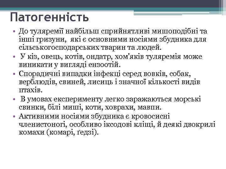 Патогенність • До туляремії найбільш сприйнятливі мишоподібні та інші гризуни, які є основними носіями