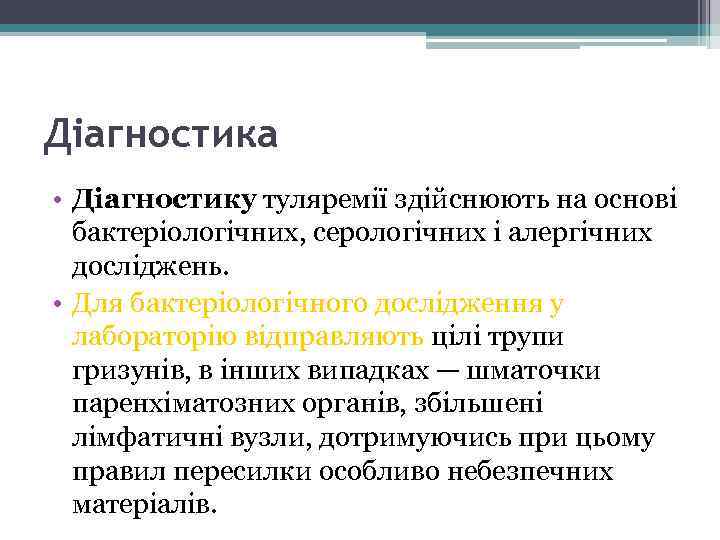 Діагностика • Діагностику туляремії здійснюють на основі бактеріологічних, серологічних і алергічних досліджень. • Для