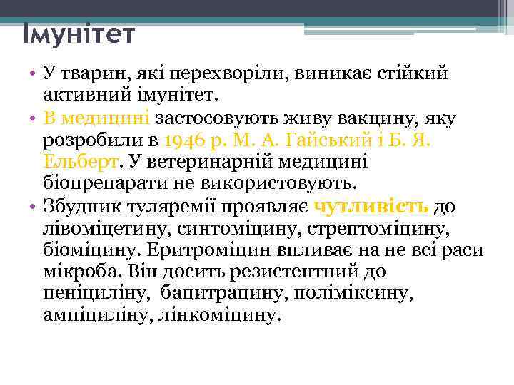 Імунітет • У тварин, які перехворіли, виникає стійкий активний імунітет. • В медицині застосовують