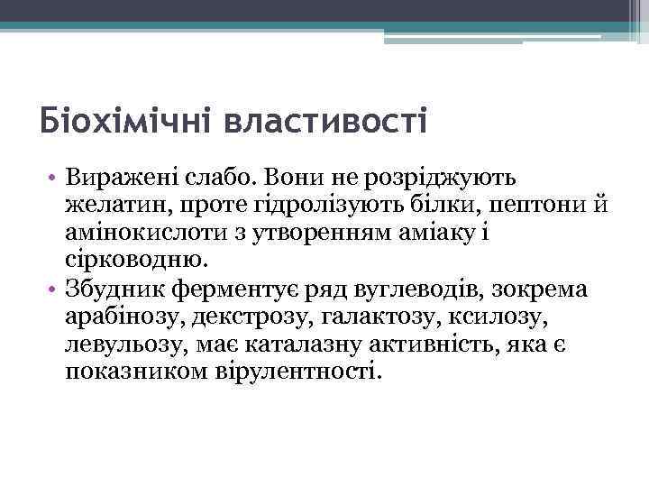 Біохімічні властивості • Виражені слабо. Вони не розріджують желатин, проте гідролізують білки, пептони й