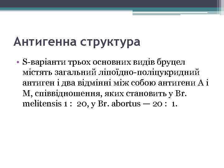 Антигенна структура • S-варіанти трьох основних видів бруцел містять загальний ліпоїдно-поліцукридний антиген і два