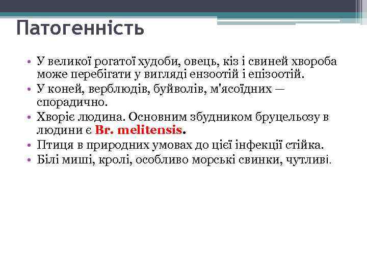 Патогенність • У великої рогатої худоби, овець, кіз і свиней хвороба може перебігати у
