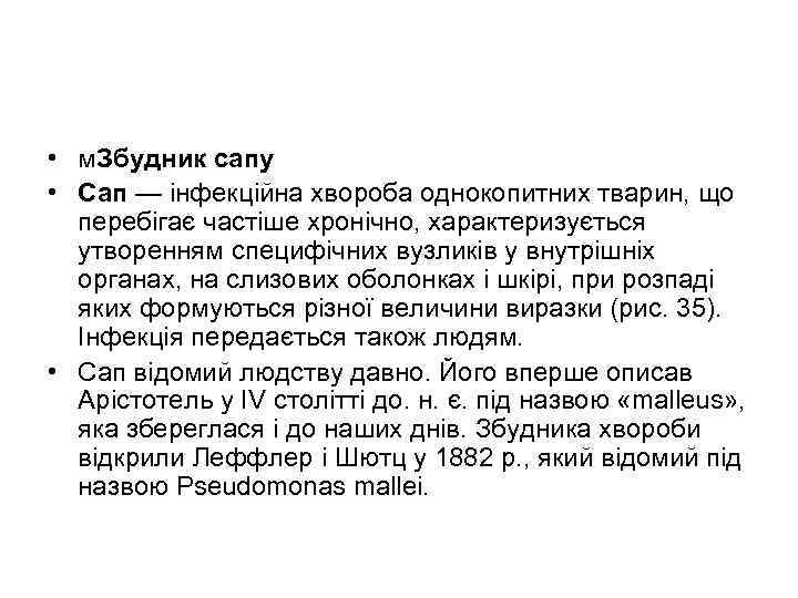  • м. Збудник сапу • Сап — інфекційна хвороба однокопитних тварин, що перебігає