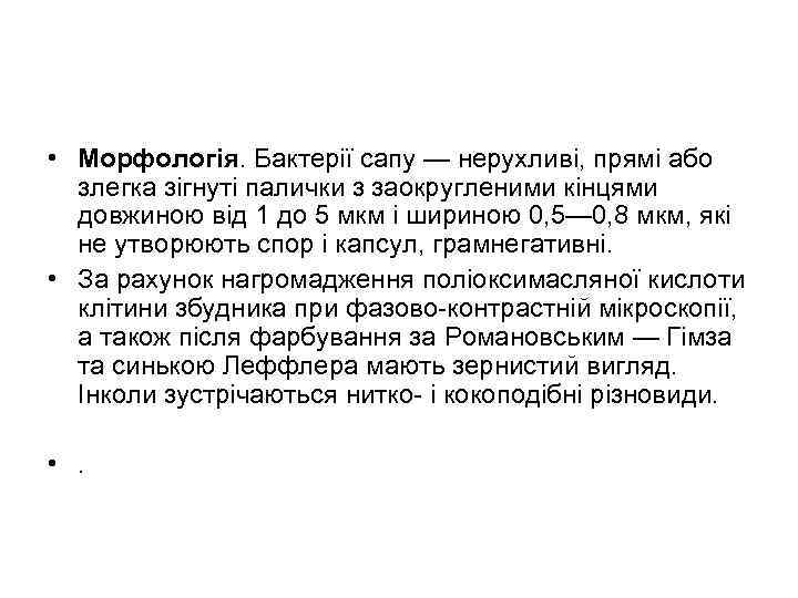  • Морфологія. Бактерії сапу — нерухливі, прямі або злегка зігнуті палички з заокругленими