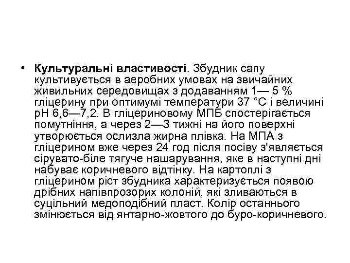  • Культуральні властивості. Збудник сапу культивується в аеробних умовах на звичайних живильних середовищах