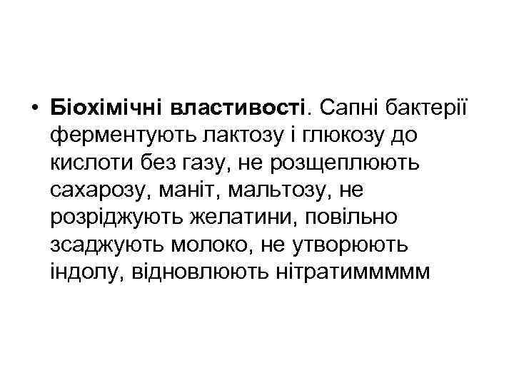  • Біохімічні властивості. Сапні бактерії ферментують лактозу і глюкозу до кислоти без газу,