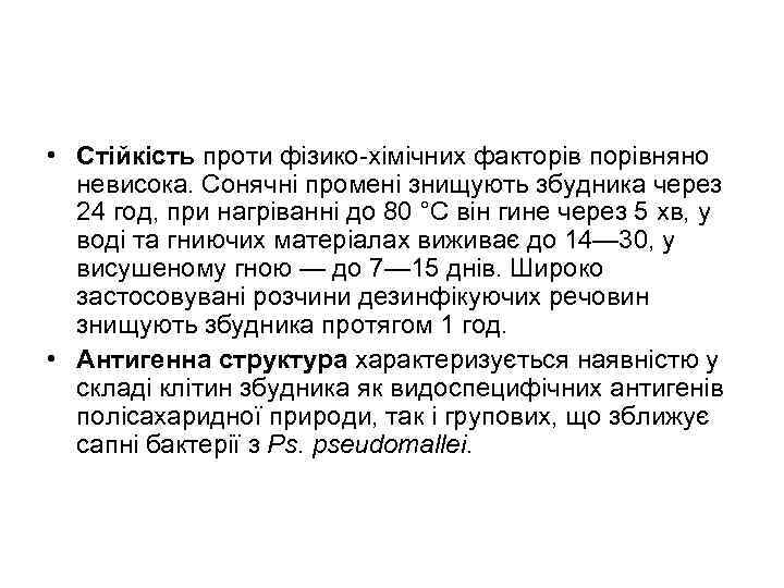  • Стійкість проти фізико-хімічних факторів порівняно невисока. Сонячні промені знищують збудника через 24