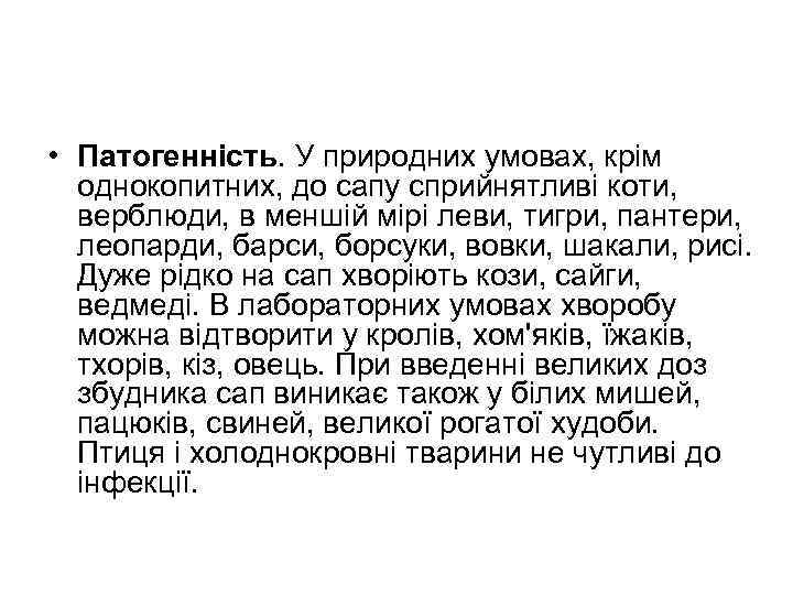  • Патогенність. У природних умовах, крім однокопитних, до сапу сприйнятливі коти, верблюди, в