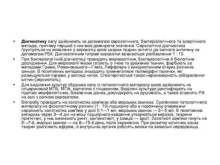  • • Діагностику сапу здійснюють за допомогою серологічного, бактеріологічного та алергічного методів, причому